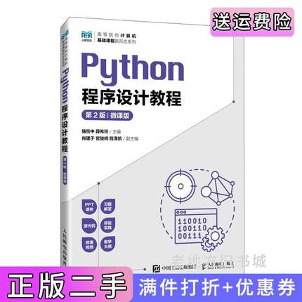 二手正版Python程序设计教程第2版第二版微课版储岳中薛希玲人民邮电出版社