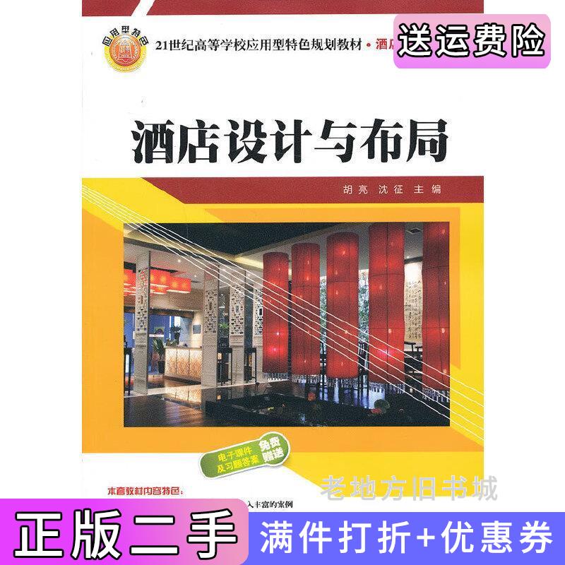 二手酒店设计与布局胡亮沈征清华大学出版社9787302318019