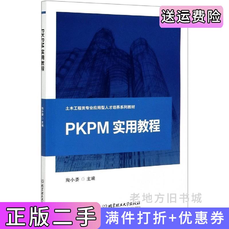 二手PKPM实用教程陶小委北京理工大学出版社9787568292443