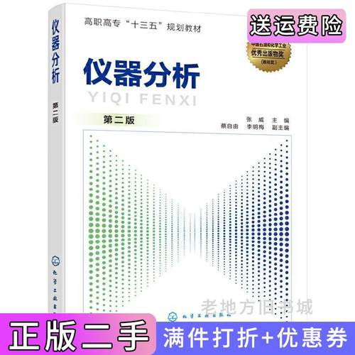 二手正版仪器分析张威第二版第2版张威化学工业出版社