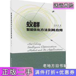 二手正版蚁群智能优化方法及其应用柯良军清华大学出版社