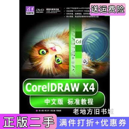 二手正版CorelDRAWX4中文版标准教程关秀英清华大学出版社