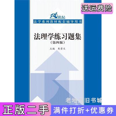 二手法理学练习题集第四版第4版21世纪法学系列教材配套辅导用书朱景文中国人民大学出版社9787300232492