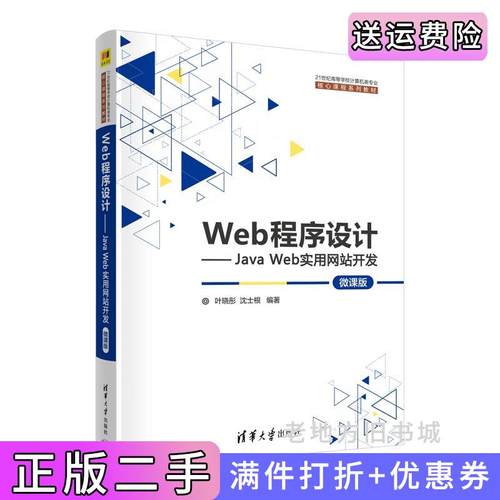 二手正版Web程序设计——JavaWeb实用网站开发微课版叶晓彤、沈士根清华大学出版社