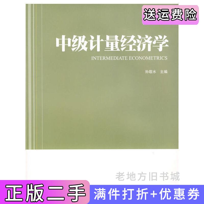 二手中级计量经济学孙敬水上海财经大学出版社9787564203825
