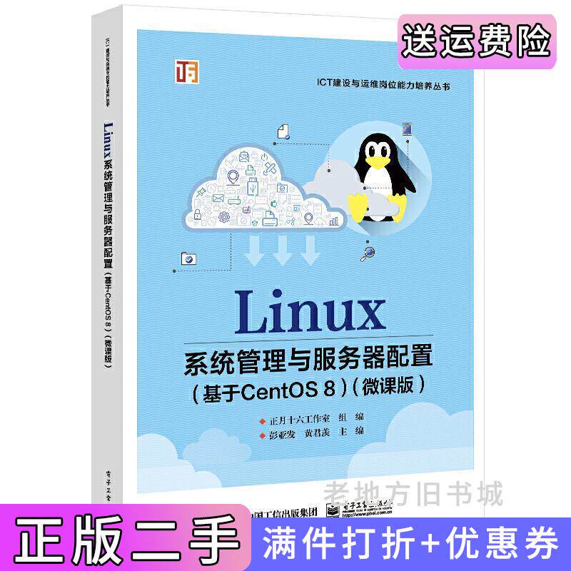 二手正版Linux系统管理与服务器配置基于CentOS8微课版彭亚发电子工业出版社