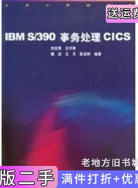 二手正版IBMS、390事务处理CICS刘发贵浙江大学出版社