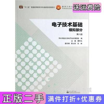 二手正版电子技术基础模拟部分第六版第6版康华光高等教育出版社9787040384802