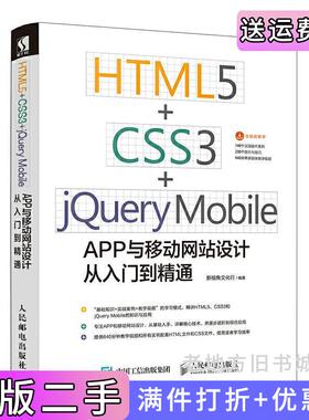 二手正版HTML5CSS3jQueryMobileAPP与移动网站设计从入门到精通新视角文化行人民邮电出版社