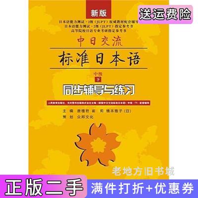 二手正版新版中日交流标准日本语中级下同步辅导与练习JLPT书、日语考研书唐植君崔莉橋本雅子日武汉大学出版社