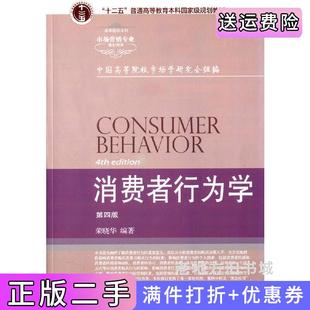 二手正版消费者行为学-第四版第4版荣晓华东北财经大学出版社