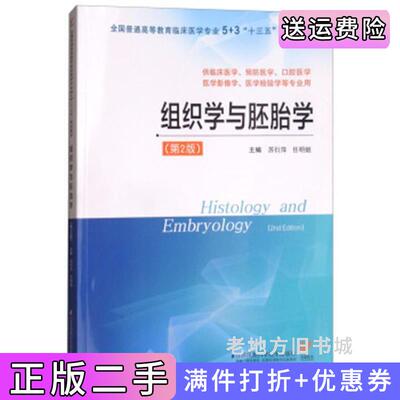 二手组织学与胚胎学第2版第二版/全国普通高等教育临床医学专业5+3“十三五”规划教材苏衍萍任明姬江苏科学技术出版社978755378