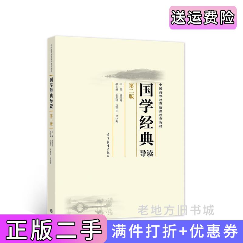 二手正版国学经典导读第二版第2版康清莲高等教育出版社9787040559392