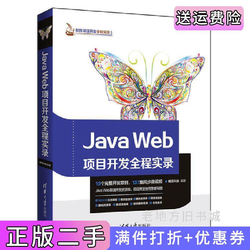 二手正版JavaWeb项目开发全程实录清华大学出版社清华大学出版社