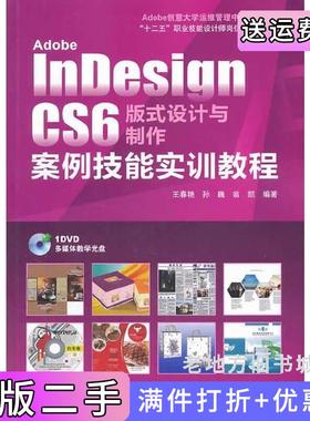 二手正版AdobeInDesignCS6版式设计与制作案例技能实训教程王春艳北京希望电子出版社