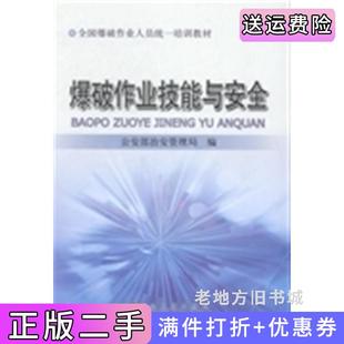 二手正版爆破作业技能与安全公安部治安管理局编冶金工业出版社