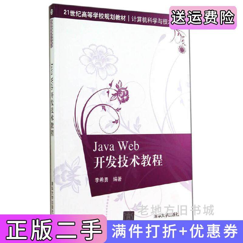 二手正版JavaWeb开发技术教程李希勇清华大学出版社