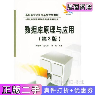 二手数据库原理与应用第3版第三版高职高专计算机系列规划教材靳学辉龙冬云杜威电子工业出版社9787505397996