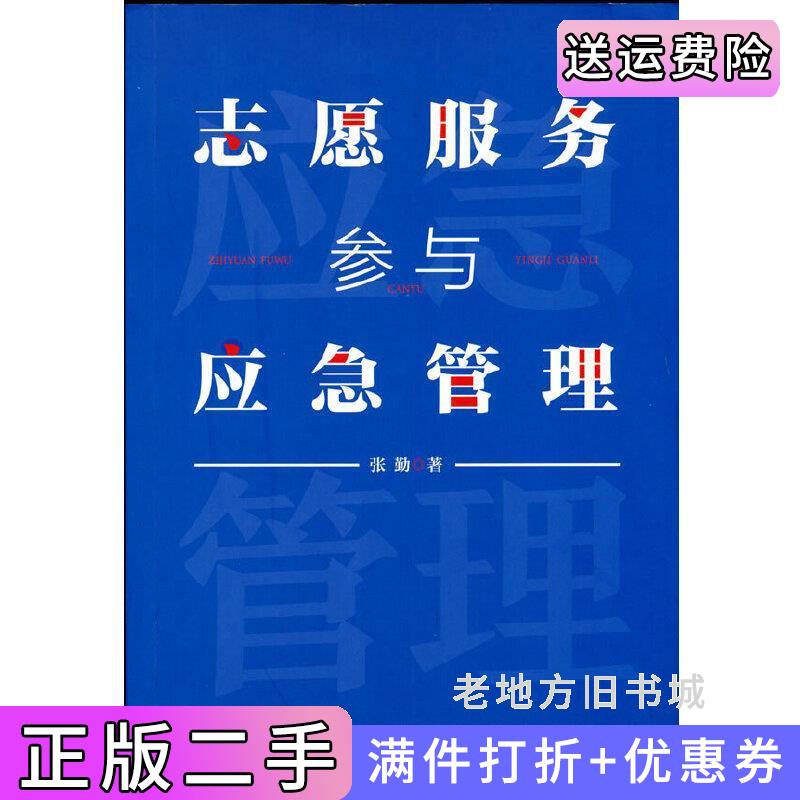 二手书志愿服务参与应急管理张勤著中共中央党校出版社9787503569913