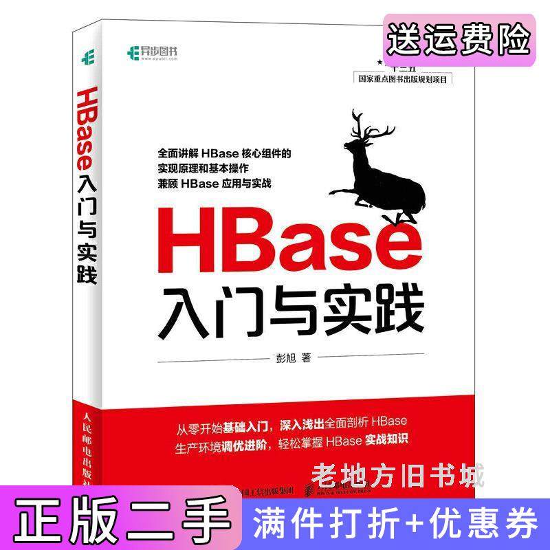 二手正版HBase入门与实践彭旭人民邮电出版社