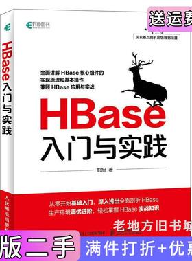 二手正版HBase入门与实践彭旭人民邮电出版社