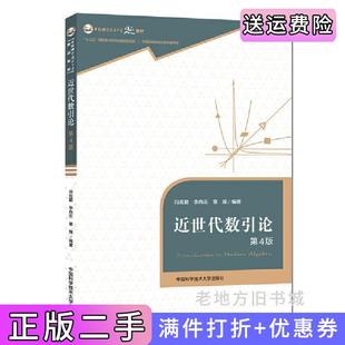 二手正版近世代数引论第4版第四版中国科学技术大学出版社