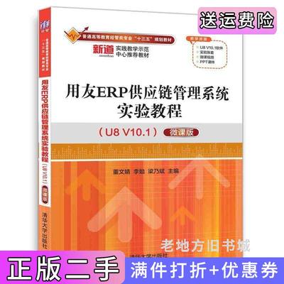 二手书用友ERP供应链管理系统实验教程U8V10.1微课版董文婧清华大学出版社9787302490388