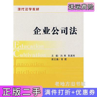 二手正版企业公司法冯果彭真明中国法制出版社