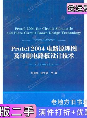 二手正版Protel2004电路原理图及印刷电路板设计技术贺哲荣贺文娟西安电子科技大学出版社