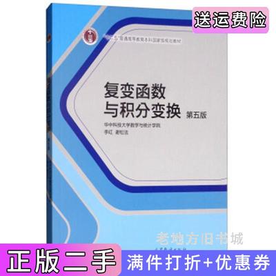 二手书复变函数与积分变换第五版第5版李红谢松法高等教育出版社9787040504811