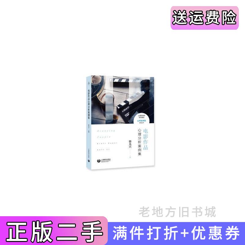 二手电影作品心理分析案例集心理咨询师培训教材·心理案例集系列丛书徐光兴上海教育出版社9787544478441