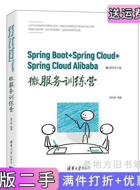 二手正版SpringBoot+SpringCloud+SpringCloudAlibaba微服务训练营黄文毅清华大学出版社