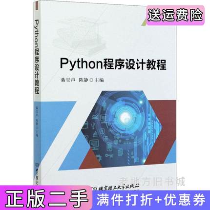 二手正版Python程序设计教程者者_綦宝声陈静|责_王玲玲北京理工大学出版社