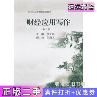 二手正版财经应用写作第三版第3版标准教材邵龙青东北财经大学出版社