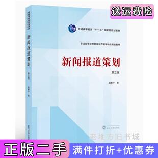 二手正版新闻报道策划第三版第3版赵振宇武汉大学出版社9787307245013