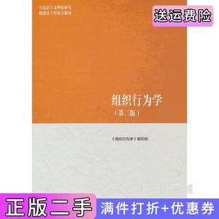 二手正版组织行为学第二版第2版《组织行为学》编写组高等教育出版社9787040639346