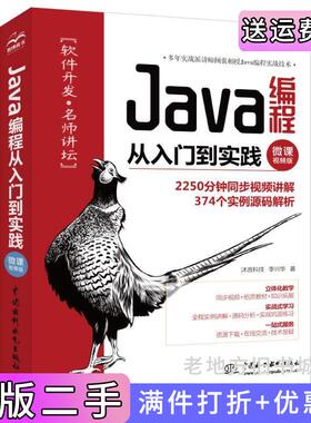 二手正版Java编程从入门到实践微课视频版java进阶javascriptdom编程艺术java程序设计教程java核心技术编程思想高级程序设计并?