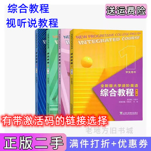 二手2024全新版大学进阶英语 第二版  综合教程1234册 视听说教程1234册 学生用书 上海外语教育出版社 带激活码 包激活