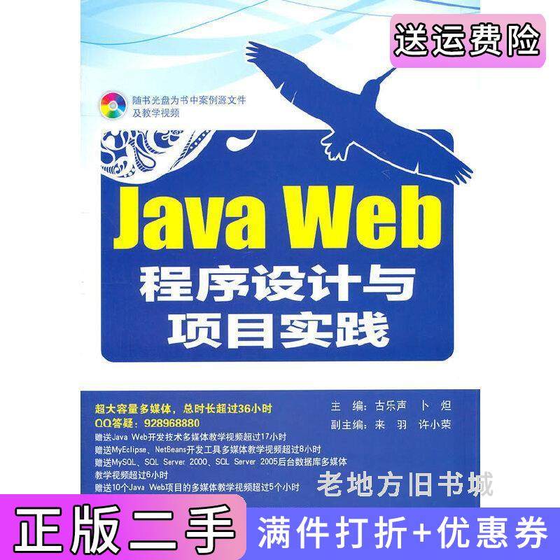 二手正版JavaWeb程序设计与项目实践古乐声卜炟电子工业出版社