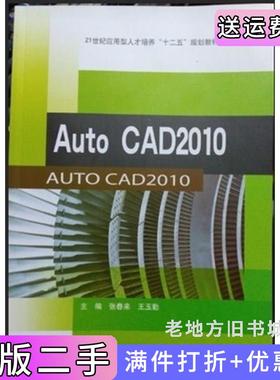 二手正版AutoCAD2010张春来王玉勤西南交通大学出版社