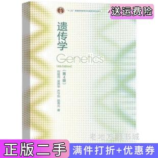 二手正版遗传学第4版第四版刘祖洞吴燕华乔守怡赵寿元高等教育出版社9787040556940
