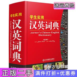 二手正版学生实用汉英词典英汉汉英词典编写组江西教育出版社