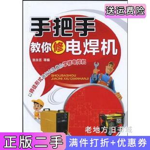 二手正版手把手教你修电焊机化学工业出版社