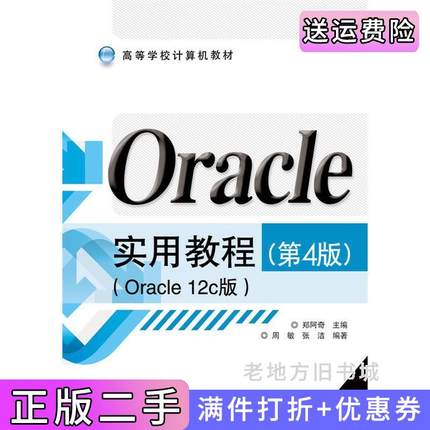 二手Oracle实用教程-第4版第四版-Oracle12c版郑阿奇电子工业出版社9787121273803