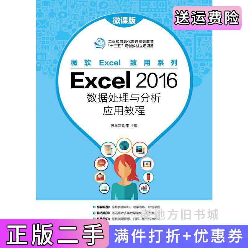 二手正版Excel2016数据处理与分析应用教程微课版苏林萍谢萍人民邮电出版社