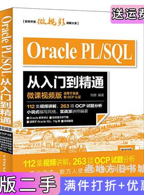 二手正版OraclePL/SQL从入门到精通微课视频版OCP认证资深讲师编著何明中国水利水电出版社