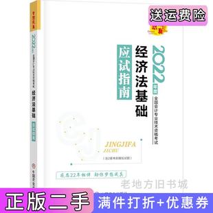 二手正版初级会计职称2022教材辅导经济法基础应试指南正保会计网校梦想成真正保会计网校中国商业出版社