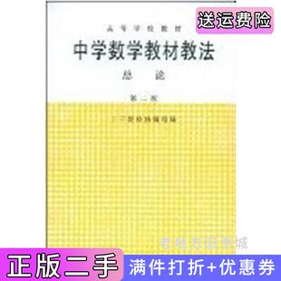 二手正版中学数学教材教法总论第二版第2版十三院校协组高等教育出版社