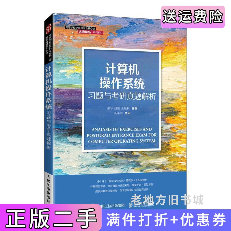 二手书计算机操作系统习题与考研真题解析姜华赵阳王艳秋人民邮电出版社9787115563477