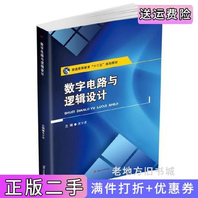 二手书数字电路与逻辑设计蒋万君西南交通大学出版社9787564367435